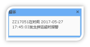 押运超时报警.png